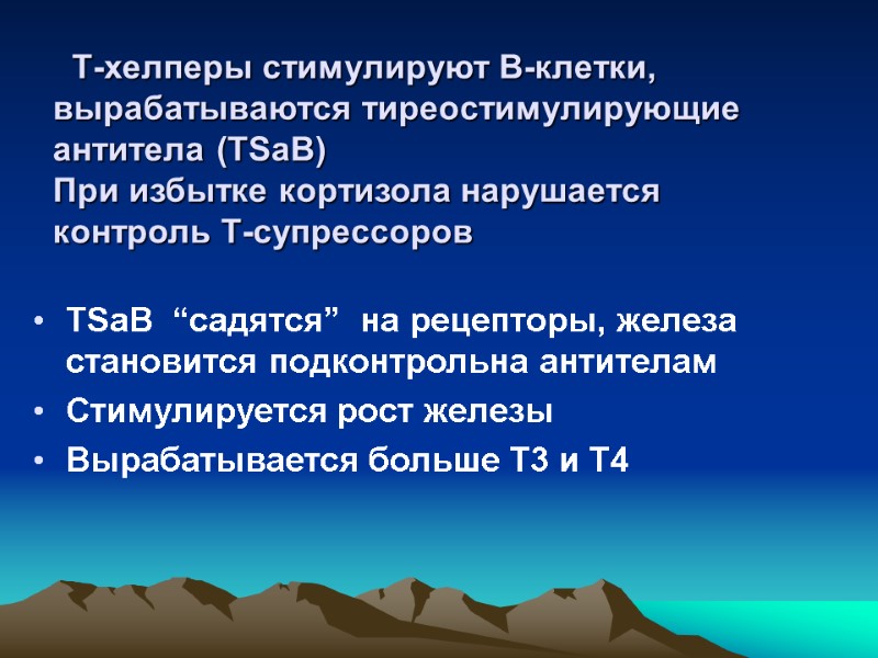 Т-хелперы стимулируют В-клетки,  вырабатываются тиреостимулирующие антитела (TSaB) При избытке кортизола нарушается контроль Т-супрессоров